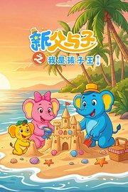 新父与子之我是孩子王第3季