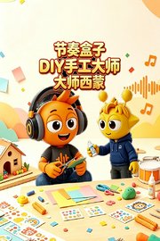 节奏盒子DIY手工大师西蒙