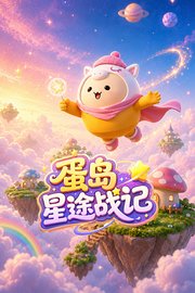 蛋岛星途战记