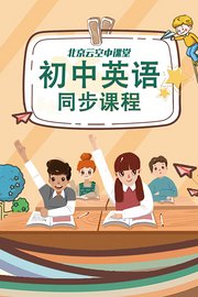 北京云空中课堂：初中英语同步课程