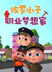 佐罗小子职业梦想家