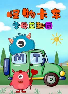 怪物卡车字母益趣园