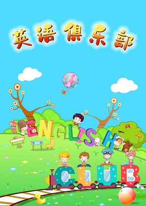 英语俱乐部