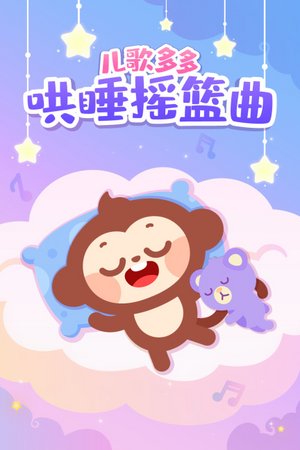 儿歌多多哄睡摇篮曲