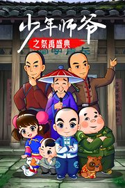 少年师爷之祭禹盛典