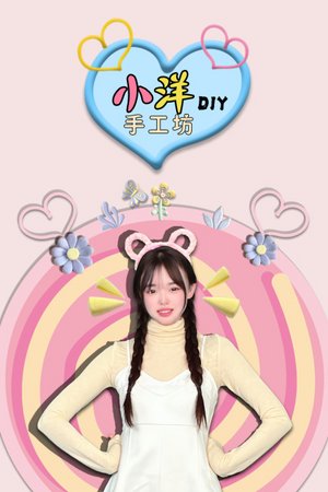 小洋DIY手工坊