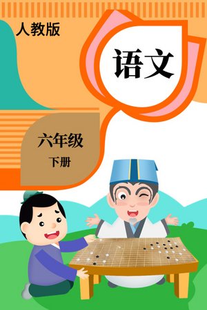语文六年级下册人教版