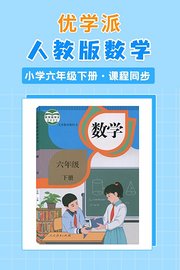 优学派人教版数学·小学六年级下册·课程同步