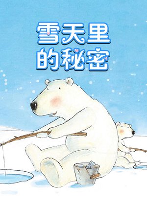 雪天里的秘密