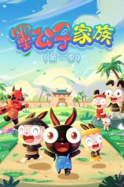 墨宝家族第1季