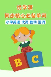 优学派同步核心必备单词小学英语代词数词冠词