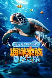 海洋家族冒险之旅
