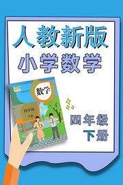 小学数学四年级下册（人教新版）