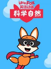 LittleFox英语动画科学自然