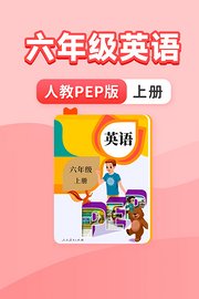 六年级英语人教PEP版上册