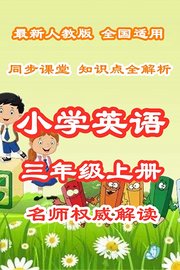 小学英语三年级上册同步课堂知识点全解析