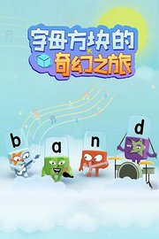字母方块的奇幻之旅