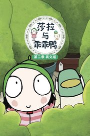 莎拉与乖乖鸭第2季英文版