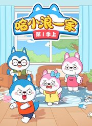 哈小浪一家第1季[上]