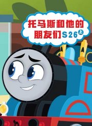 托马斯和他的朋友们第二十六季[上]