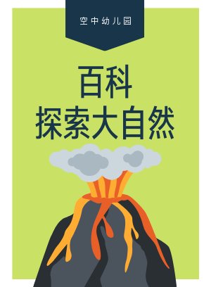 百科探索大自然