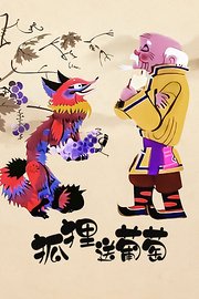 狐狸送葡萄