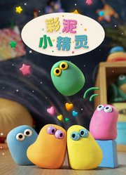 彩泥小精灵