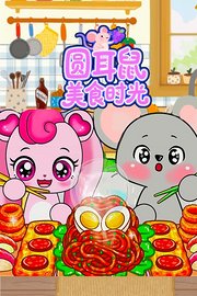 圆耳鼠美食时光