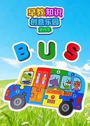 早教知识创意乐园第4季