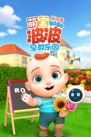 萌宝波波早教乐园第4季
