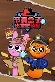 节奏盒子出发吧侦探