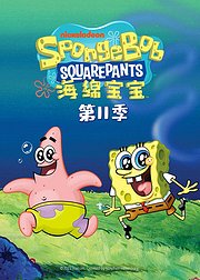 海绵宝宝第十一季普通话版