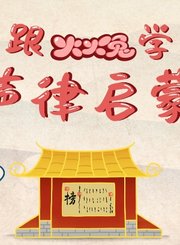 跟火火兔学声律启蒙