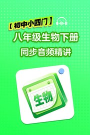 【初中小四门】八年级生物下册同步音频精讲