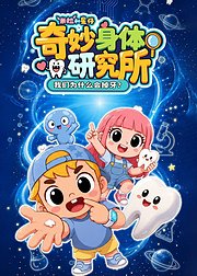 米拉和星仔：奇妙的身体研究所