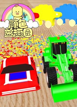 颜色益趣园第29季