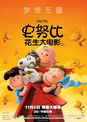史努比花生大电影