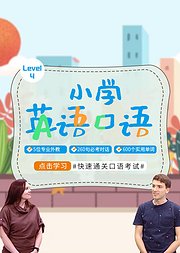 小学英语口语大全LV4