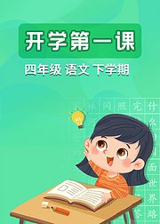 四年级语文下学期开学第一课