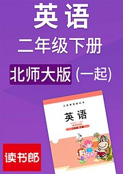 英语小学一起二年级下册北师大版