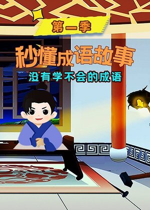 秒懂成语故事第1季