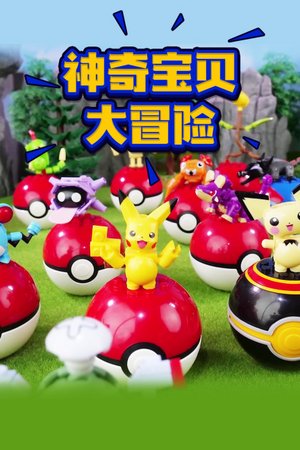 神奇宝贝大冒险