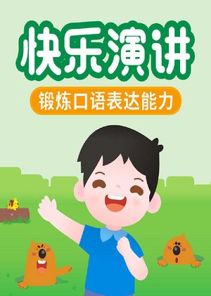 快乐演讲
