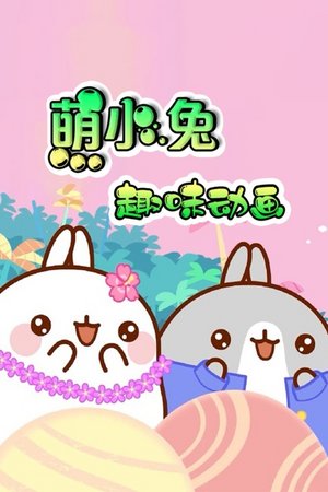 萌小兔趣味动画