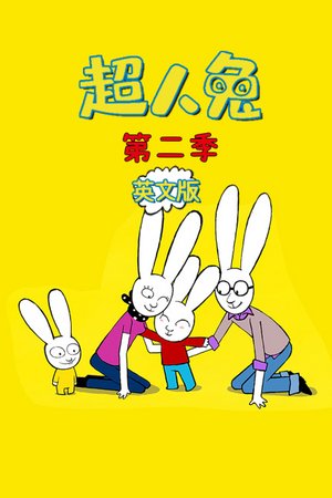 超人兔第2季英文版