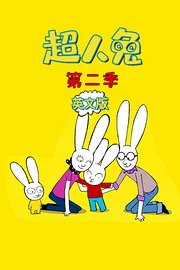 超人兔第2季英文版