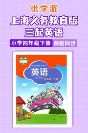 优学派上海义务教育版三起英语·小学四年级下册·课程同步