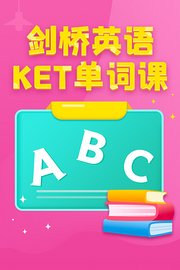 剑桥英语KET单词课