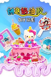 创意奶油胶DIY玩具