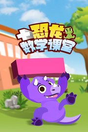 恐龙数学课堂